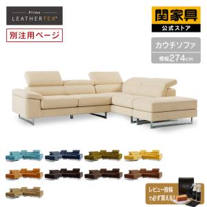 RELAX FORM 関家具 公式店 ソファー コーナーソファー レザー