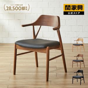 ※5%クーポン9/11~ 関家具 公式店 ダイニングチェア 北欧 おしゃれ 椅子 ダイニングチェアー 木製 チェア ロジャーちょい肘 宅配便