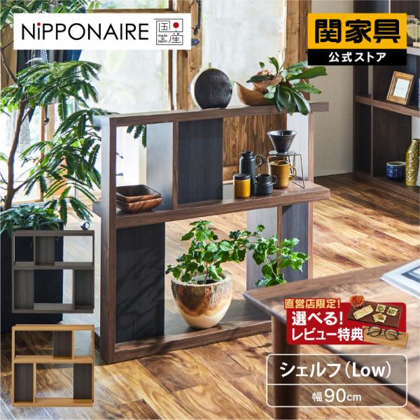 関家具 公式店 収納棚 シェルフ おしゃれ ロータイプ 北欧 モダン 90 収納 本棚 書籍 国産 ...