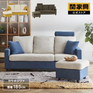 関家具 公式店 ソファー カウチ 3人掛け シンプル かわいい 北欧 ツートン 三人掛け オットマン ブラント 大型便
