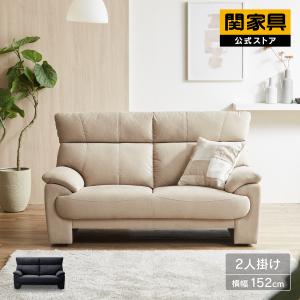 公式 ソファー ソファ 2人掛け ハイバック 幅152cm ファブリック シンプル sofa ゆったり レイリ 関家具 大型便