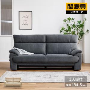 【公式】ソファー ソファ 3人掛け ハイバック 幅184.5cm ファブリ ック シンプル sofa ゆったり ベージュ ダークグレー レイリ 関家具 大型便