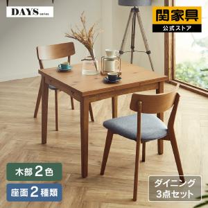 公式 ダイニングセット 3点セット テーブル 85cm 145cm 両バタ チェア 椅子 食卓 木製 スレイド ピンゴ 関家具 大型便