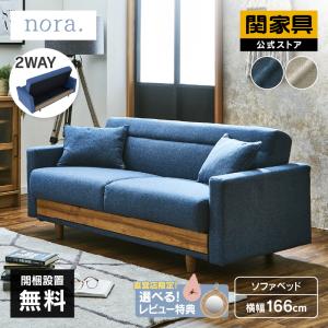 関家具 公式店 ソファーベット ソファー 2人掛け ソファーベッド コンパクト ソファベッド おしゃれ シーズ nora 大型便(開梱)｜kagunavi-yahuu