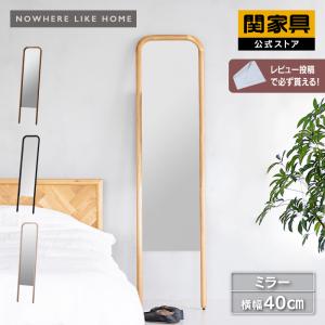 関家具 公式店 ウォールミラー スタンドミラー 全身鏡 姿見 鏡 幅 40cm 北欧 ミラー 40 スーク NWLH 宅配便(軒先)｜関家具公式ショップ Yahoo!店