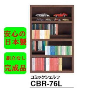 安心　日本製　完成品　ブックシェルフ　書棚　フナモコ　壁面収納　リビング収納　CBR-76L　75幅｜kagunet-yamazaki