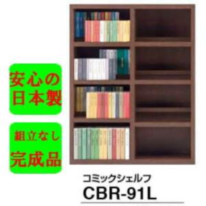 安心　日本製　完成品　ブックシェルフ　書棚　フナモコ　壁面収納　リビング収納　CBR-91L　90幅