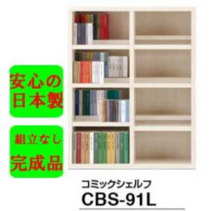 安心　日本製　完成品　ブックシェルフ　書棚　フナモコ　壁面収納　リビング収納　CBS-91L　90幅