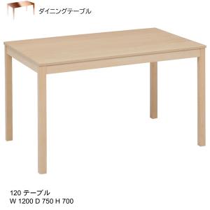 アーツ 120ダイニングテーブル 食卓テーブル テーブル単品販売 120cm幅｜kagunoconcierge