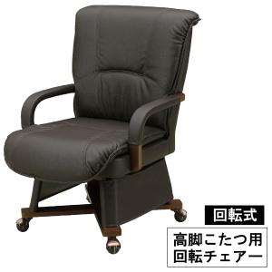 ダイニングチェア こたつ椅子 高座椅子 キャスター付き 玄関渡し 1脚
