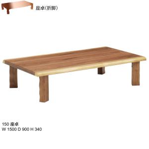 座卓 リビングテーブル なぎさ 150cm幅 ウォールナット 折脚座卓 送料無料｜kagunoconcierge