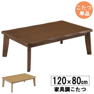 利根商会 家具調こたつ 長方形 炬燵 幅120cm×奥行80cm×高さ35cm、40cm 2018年製 楽天市場】利根商会 長方形 家具調こたつ こたつ本体 120×80 タイル
