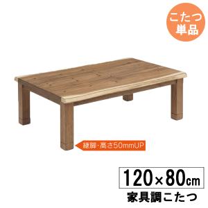 こたつ こたつテーブル 長方形 120cm幅 高さ調節 こたつ単品 120サマン 玄関渡し