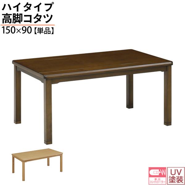こたつ テーブル ハイタイプ 150cm幅 高さ調整 長方形 UKT-1510 こたつ単品 ブラウン...