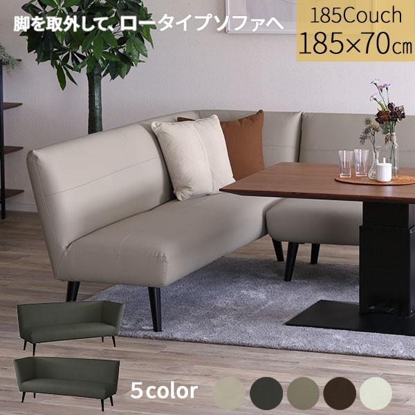 カウチソファー ソファ マイエ 185カウチ 左カウチ 右カウチ 定番色2色 受注生産3色 開梱設置...