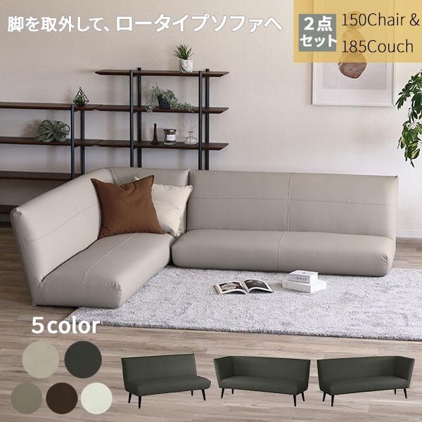 LD2点セット 150チェア 185カウチ ソファー ソファ L型 マイエ 左カウチ 右カウチ 定番...