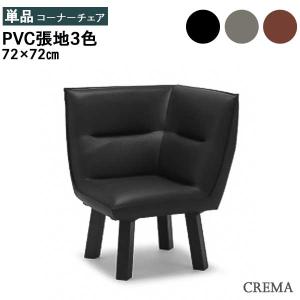 クレマ コーナーチェア 72cm 玄関渡し 1人掛け PVC CREMA BR｜kagunoconcierge