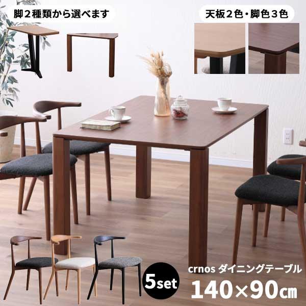 ダイニング5点セット ダイニングテーブル 食卓テーブル 幅140 開梱設置 クロノス 4脚 椅子 チ...