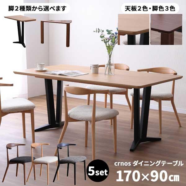 ダイニング5点セット ダイニングテーブル 食卓テーブル 幅170 開梱設置 クロノス 4脚 椅子 チ...