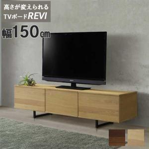 テレビボード テレビ台 TV台 ハイタイプ ロータイプ 150cm 玄関渡し 2色対応 LBR MBR REVI リバイ 150TVB アイアン脚 引出し｜kagunoconcierge