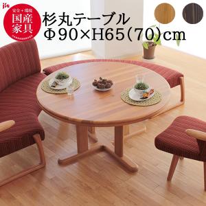 アサヒ 杉 天然 90cm ダイニングテーブル 丸テーブル単品 ADT 266 単品