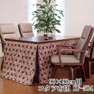 ハイタイプ こたつ布団 単品 和柄 掛け布団 高足 高脚こたつ用 90×75cm