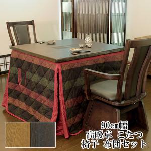 こたつ テーブル ハイタイプ 90cm幅 正方形 椅子 布団セット 「和華KR/紗良/KF-507」 ブラウン 茶色 玄関渡しアサヒ