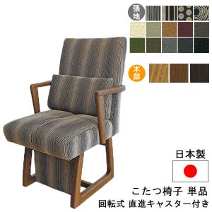 さな 椅子 1脚 ブラウン ダイニングチェア こたつ椅子 高座椅子 キャスター付き 玄関渡し 1脚