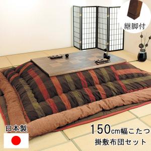 こたつセット 長方形 150cm幅 ロータイプ 掛け敷布団セット 六花KR #50 KF-388 開梱設置 アサヒ
