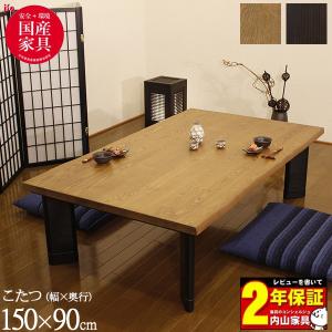 こたつ コタツ 単品 炬燵 家具調 暖卓 150 志野KR 開梱設置 アサヒ