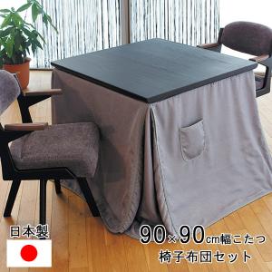 ダイニングこたつ テーブル ハイタイプ 90cm幅 正方形 椅子布団 セット 「志月KR/スプレモ/KF-514」 玄関渡し 日本製 アサヒ 受注生産品