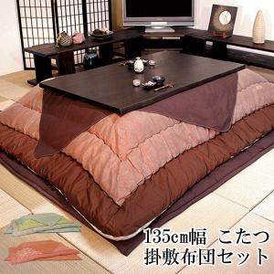 こたつ コタツ 炬燵 家具調 暖卓 掛け敷布団セット 国産 135cm幅 志野KR #50 【開梱設置】 布団柄3種 アサヒ