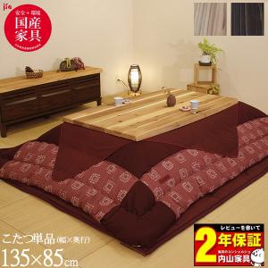 こたつ 長方形 炬燵 コタツ 杉菜KR 家具調 国産 高さ調節 天板無垢材 幅135cm 【開梱設置】 アサヒ