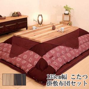 こたつ コタツ 炬燵 家具調 暖卓 掛け敷布団セット 国産 135cm幅 杉菜KR #50 KF-377 【開梱設置】 アサヒ