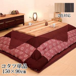 杉菜KR こたつ 長方形 炬燵 コタツ 家具調 国産 高さ調節 天板無垢材 幅150cm 【開梱設置】 アサヒ 入荷時期は文章中記載