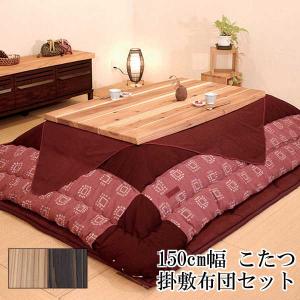 こたつ コタツ 炬燵 家具調 暖卓 掛け敷布団セット 国産 150cm幅 杉菜KR #50 KF-377 【開梱設置】 アサヒ