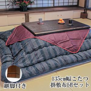こたつ コタツ 炬燵 家具調 暖卓 掛け敷布団セット 国産 135cm幅 駿河KR #50 KF-382 幕板タイプ 開梱設置 アサヒ サロン付き