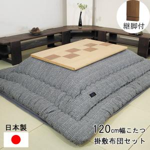 こたつ コタツ セット 長方形 120cm幅 暖卓 掛敷布団セット 天童KR #40 KF-391 【開梱設置】 国産 アサヒ