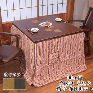 こたつ テーブル ハイタイプ 90cm幅 長方形 椅子 布団セット 「八重KR/紗良」 ブラウン 茶色 布団柄2種類 玄関渡し アサヒ