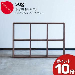 杉工場 シェルフ 棚 本棚 ラック クッカ シェルフ100 ウォールナット