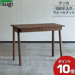 杉工場 デスク 学習デスク 机 クッカ デスク110 ウォールナット 天然木