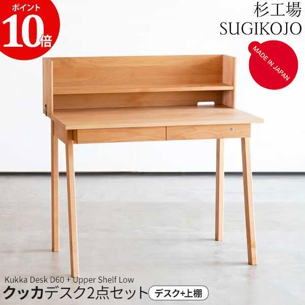 杉工場 学習デスク 2点セット クッカ デスクD60 スティック 上棚ロー付き アルダー  学習机 ...