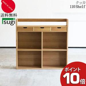 杉工場 シェルフ 棚 本棚 ラック クッカ シェルフ100 ウォールナット