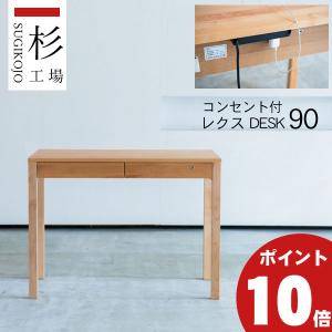 杉工場 レクス デスク120 机 学習デスク レグシーにコンセント付モデル