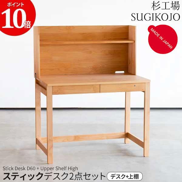 ポイント10倍 杉工場 学習デスク 2点セット スティック デスクD60 上棚ハイ 学習机 幅100...