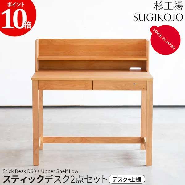 ポイント10倍 杉工場 学習デスク 2点セット スティック デスクD60 上棚ロー 学習机 幅100...