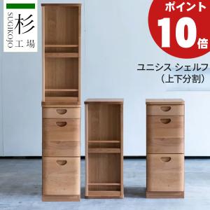 杉工場 レグシー シェルフ90 棚 ラック 玄関渡し 幅90 収納 国産 自然