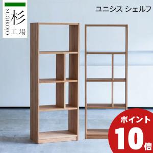 杉工場 シェルフ 棚 本棚 ラック クッカ シェルフ100 ウォールナット