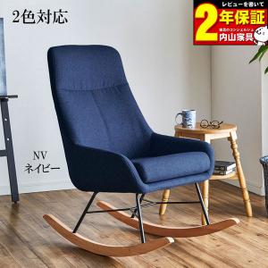 ロッキングチェア 幅60cm ファブリック 木製 （ チェア 椅子 チェアー