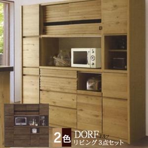 日本製 スチームレンジ対応モデル 節有天然木 リビング3点セット DORF ドルフ 開梱組立設置 河口家具 KKS